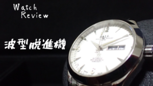 ボールウォッチ(BALL WATCH) - オハイオを語る：腕時計レビュー