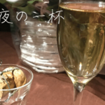 第0回 お酒を紹介します。:オススメのお酒