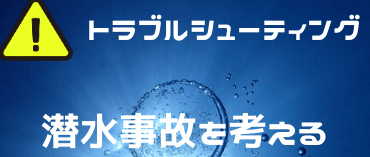 【トラブルシューティング】ダイビングの潜水事故を考える一覧