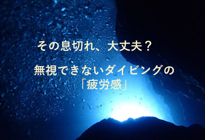 無視できない、ダイビングの「疲労感」