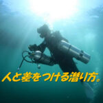 アドベンチャーダイブの種類を知る:特殊な潜り方編【AOW・ADV】