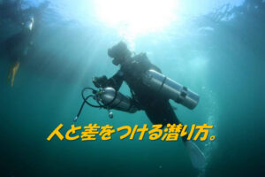 アドベンチャーダイブの種類を知る:特殊な潜り方編【AOW・ADV】
