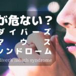 ダイビングで歯が危ない?ダイバーズマウスシンドロームについて
