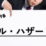 【事故を誘発】ダイビングにおける「モラル・ハザード」について