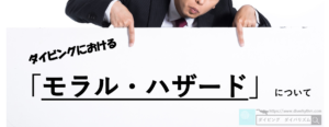 【事故を誘発】ダイビングにおける「モラル・ハザード」について
