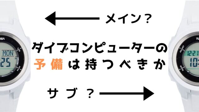 ダイブコンピューターの予備を持つ意味【バックアップ器材】