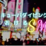 ダイビングに必要なSとMって?【全年齢対象】