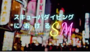 ダイビングに必要なSとMって?【全年齢対象】