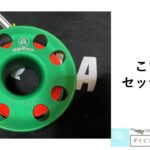 【ダイビングのアイテム】スプールのセッティング方法