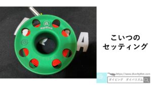 【ダイビングのアイテム】スプールのセッティング方法