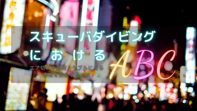 【安全潜水】ダイビングのABC【事故予防】