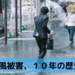 台風の影響か、誕生10年の歴史に急な幕引き。