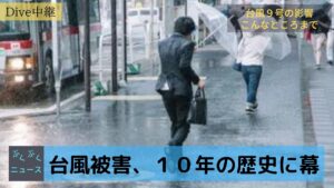 台風の影響か、誕生10年の歴史に急な幕引き。