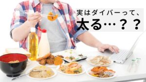 ダイビングをしても太るらしい。