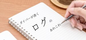 ログカードの詳細?解説的な記事