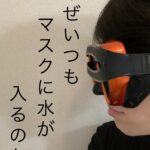 マスクに水が入る人必見、8つの原因