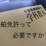 船舶免許って必要ですか?【資格取得】