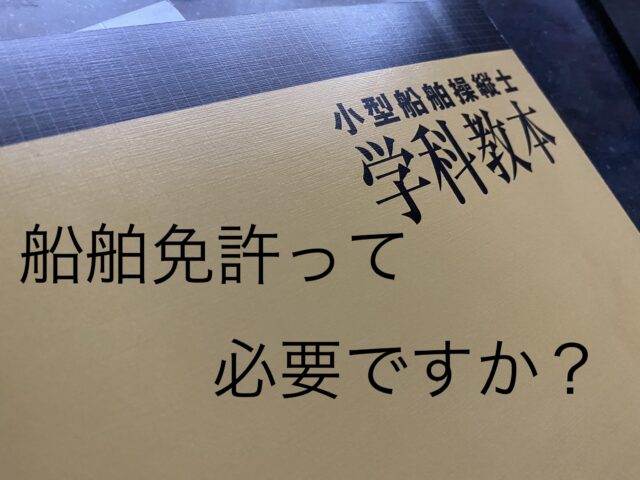 船舶免許って必要ですか？【資格取得】