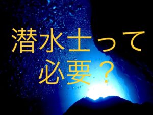 潜水士って必要ですか?【資格取得】