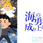 ダイバーはどこまで成り上がるべきか?【海の勇者の成り上がり】