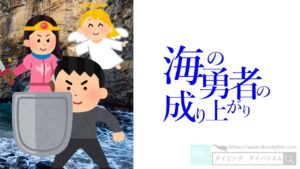ダイバーはどこまで成り上がるべきか?【海の勇者の成り上がり】