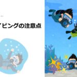フォトダイブの注意点【安全に楽しもう】
