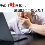その「吐き気」、原因は○○だった?