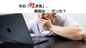 その「吐き気」、原因は○○だった?