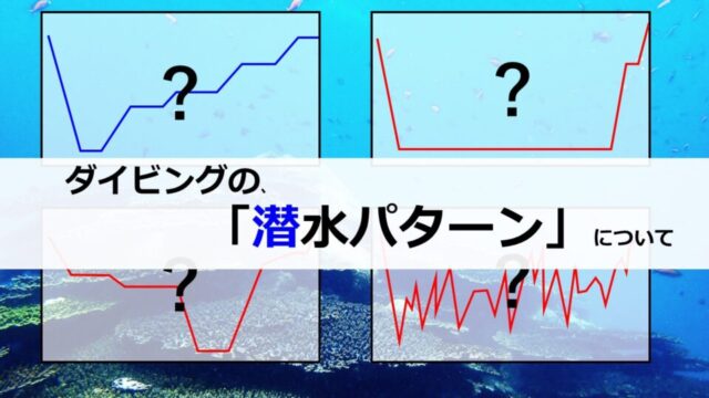 ダイビングの潜水パターンについて【減圧症予防】