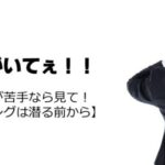 耳抜きが苦手なら見て!【ダイビングは潜る前から】