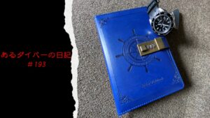 221026 黄金崎 「あるダイバーの日記」