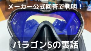 メーカー公式回答で判明！パラゴンSの裏話